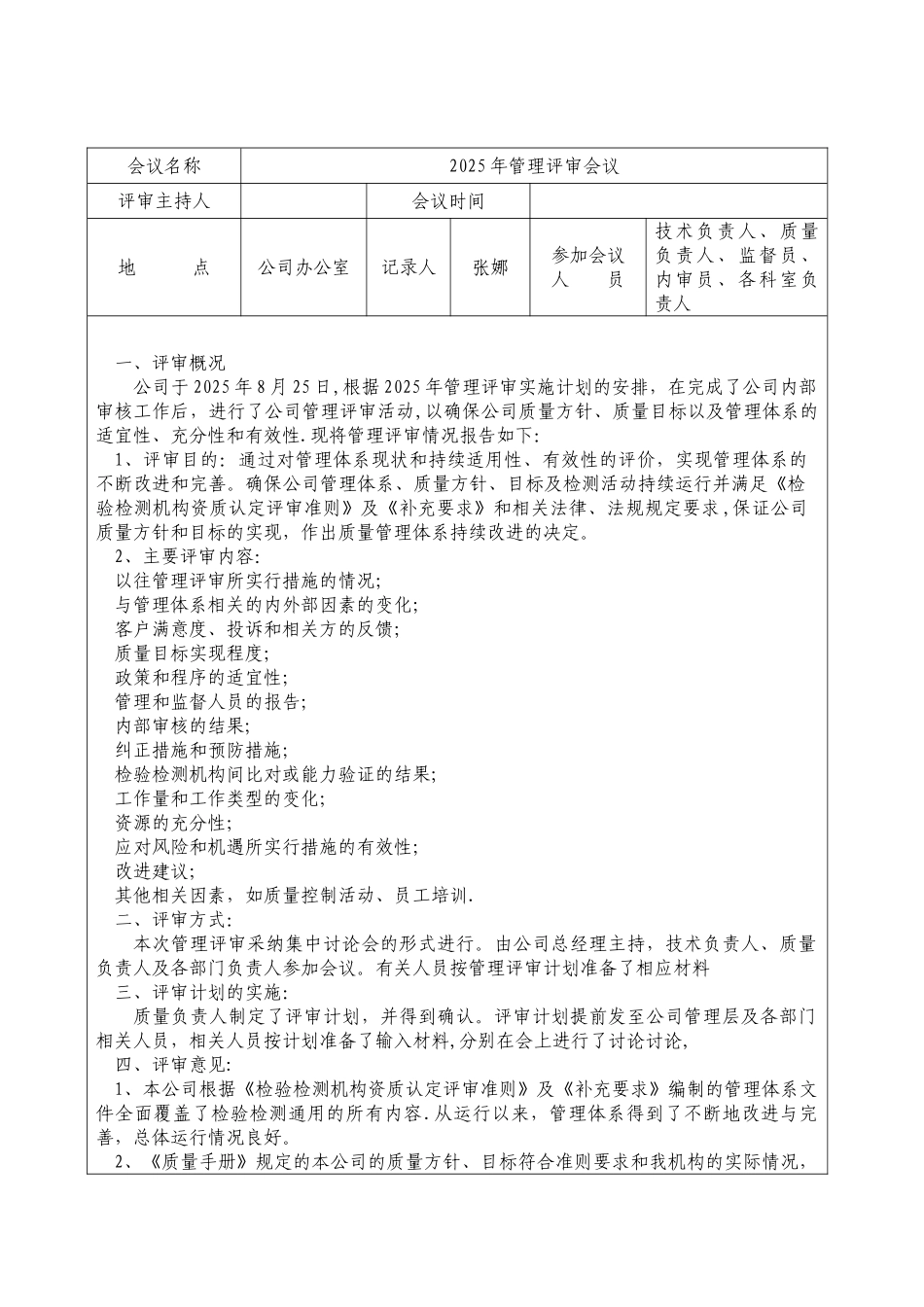 2025年检验检测机构管理评审报告_第2页