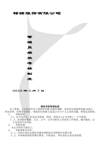 2025年某某服饰有限公司管理员绩效考核制度