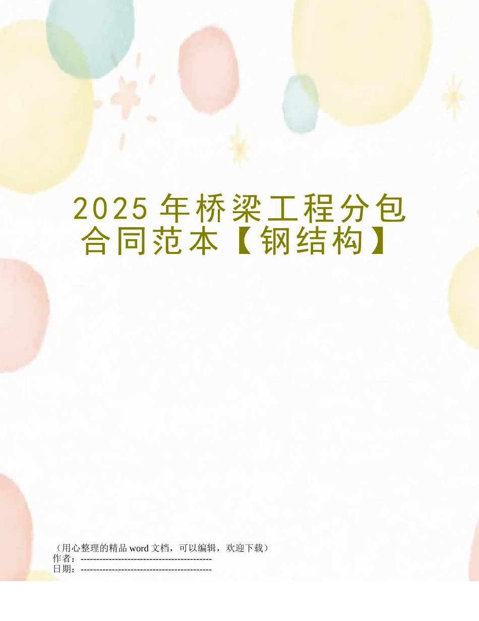 2025年桥梁工程分包合同范本_第1页