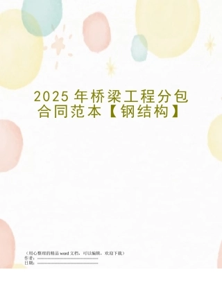 2025年桥梁工程分包合同范本