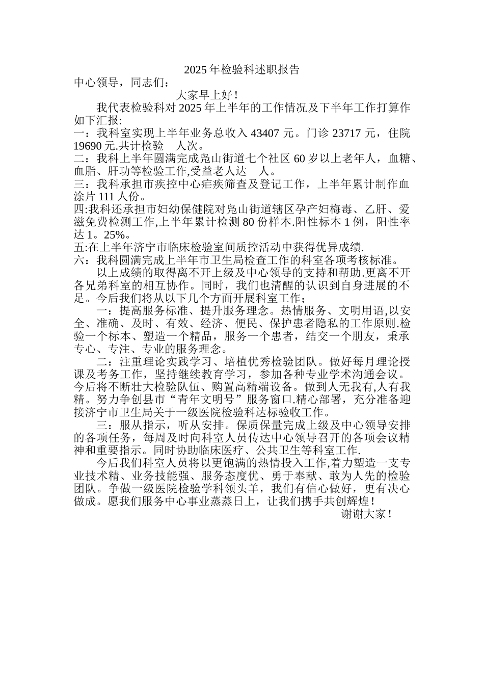 2025年检验科述职报告_第1页