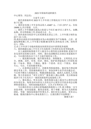 2025年检验科述职报告