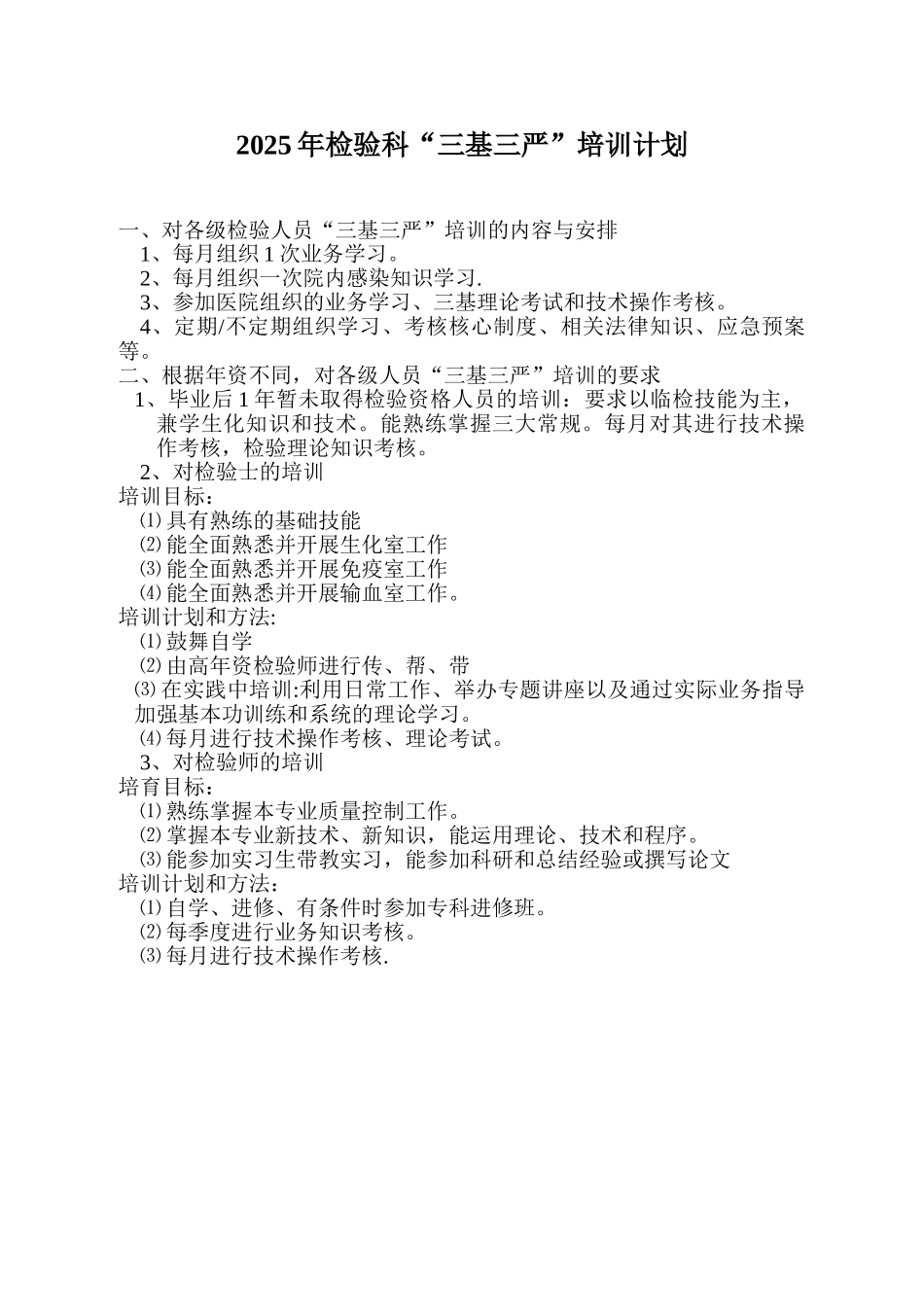 2025年检验科“三基三严”培训计划_第1页