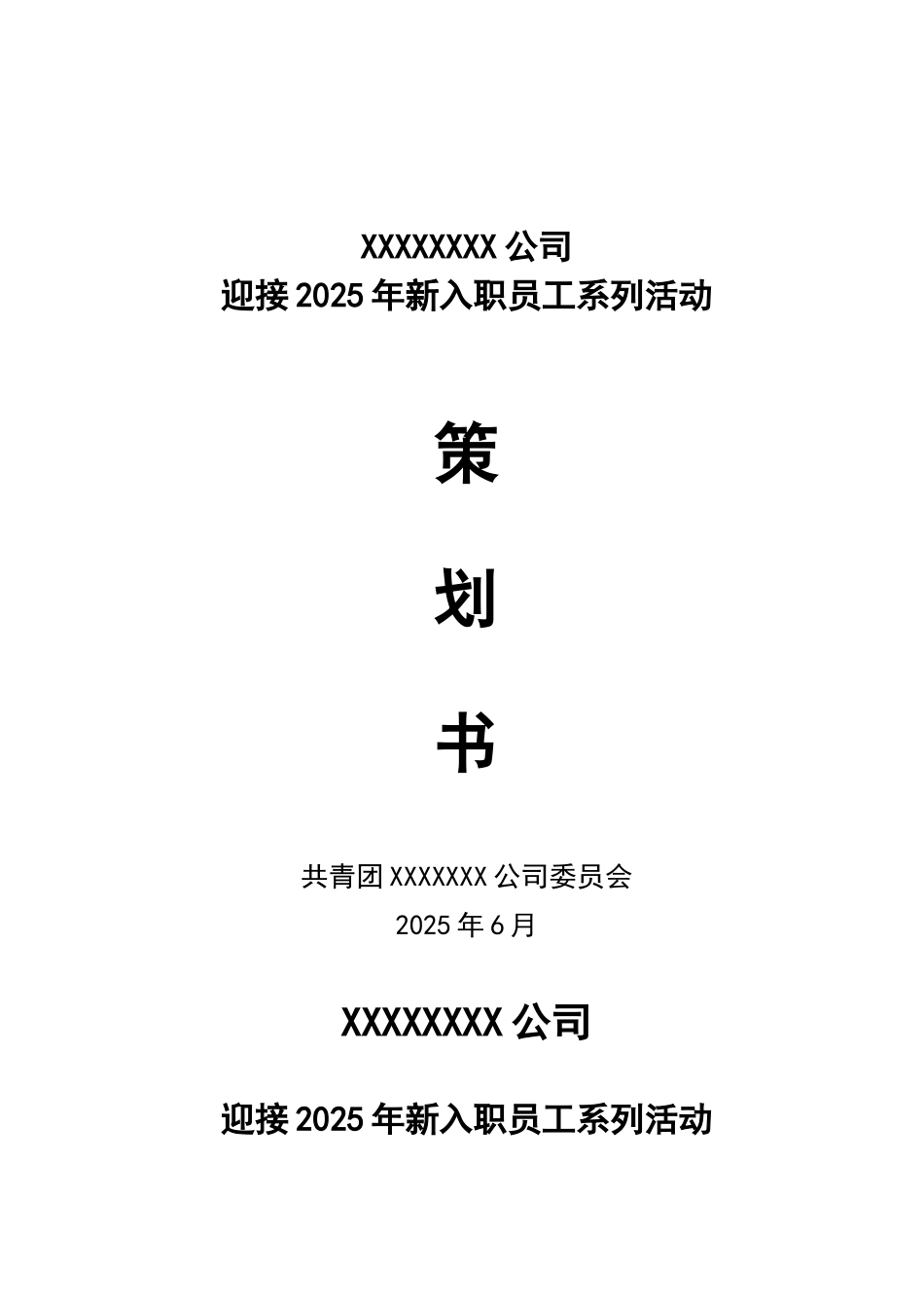 2025年欢迎新员工策划方案_第1页