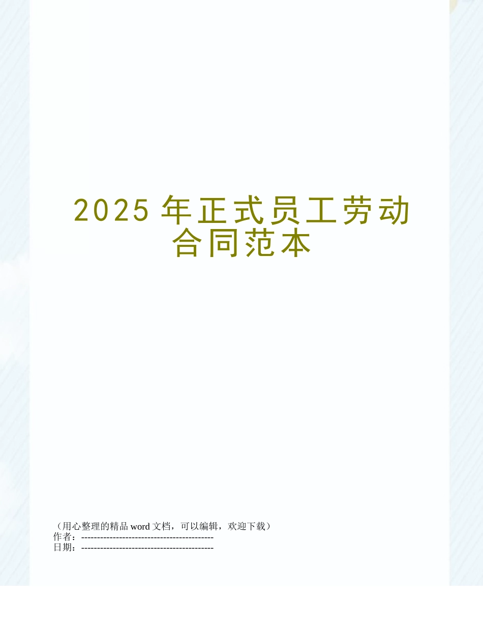2025年正式员工劳动合同范本_第1页