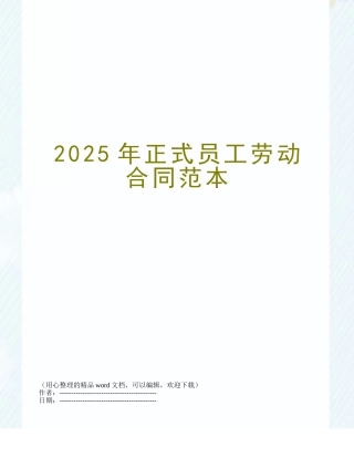 2025年正式员工劳动合同范本
