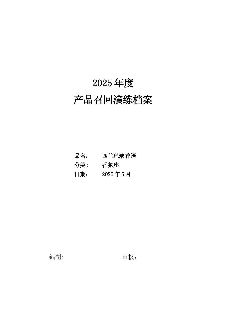 2025年模拟召回演练记录_第1页