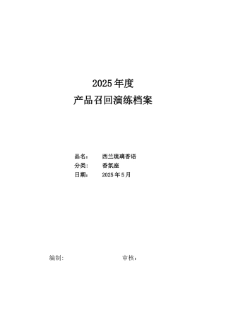 2025年模拟召回演练记录