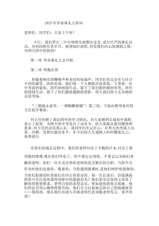 2025年毕业典礼主持词