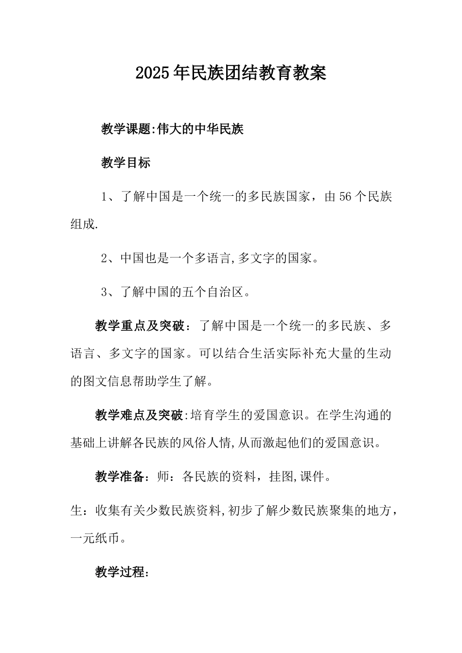 2025年民族团结教育教案_第1页