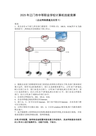 2025年江门中职技能大赛企业网络管理