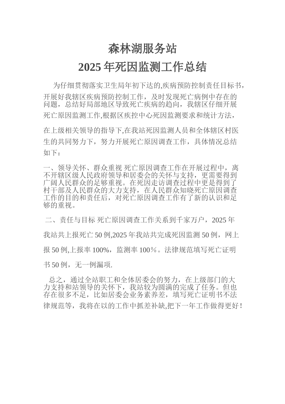 2025年死因监测工作总结_第1页