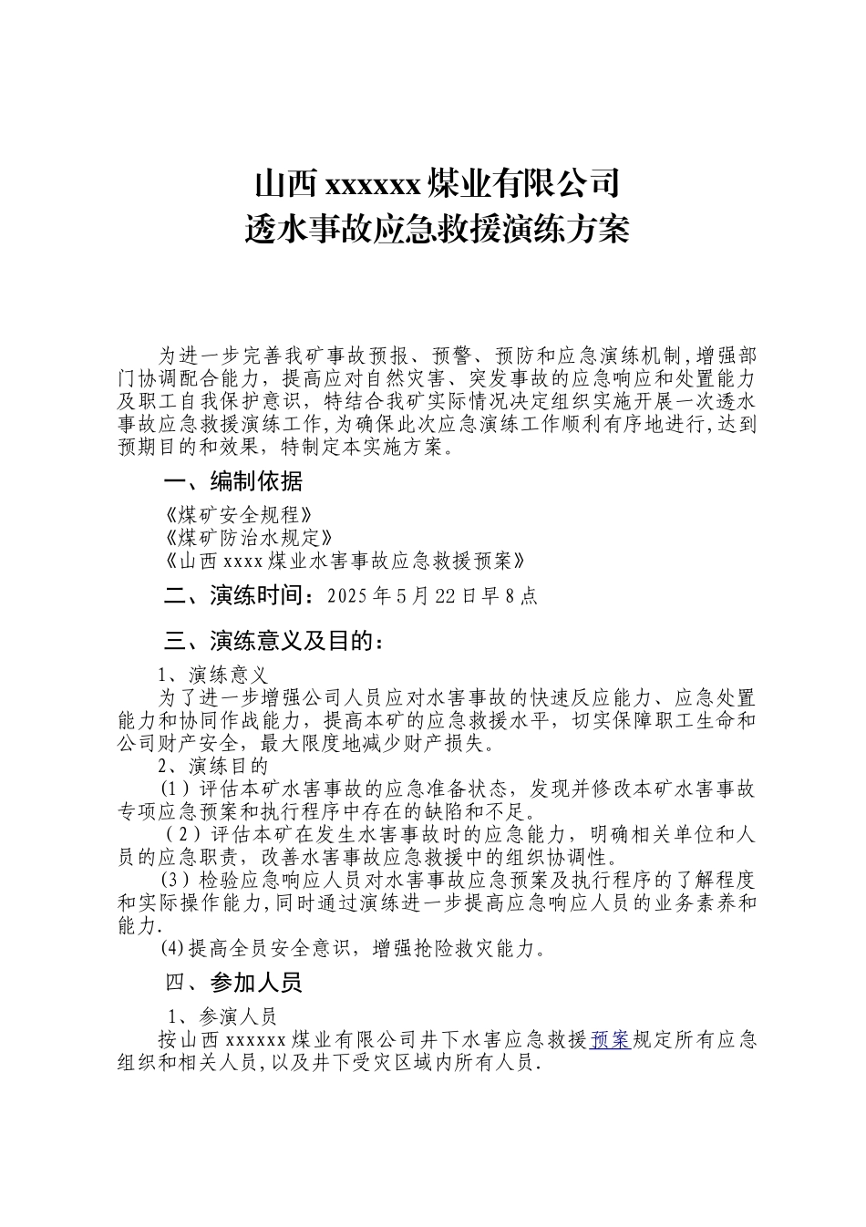 2025年水灾事故应急救援演练方案_第1页