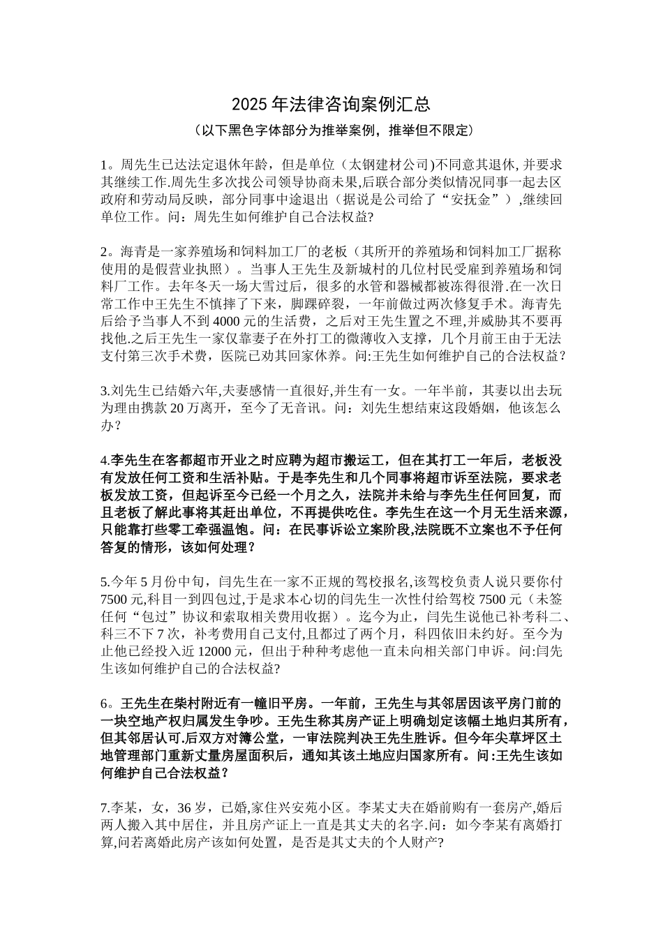 2025年法律咨询案例汇总_第1页
