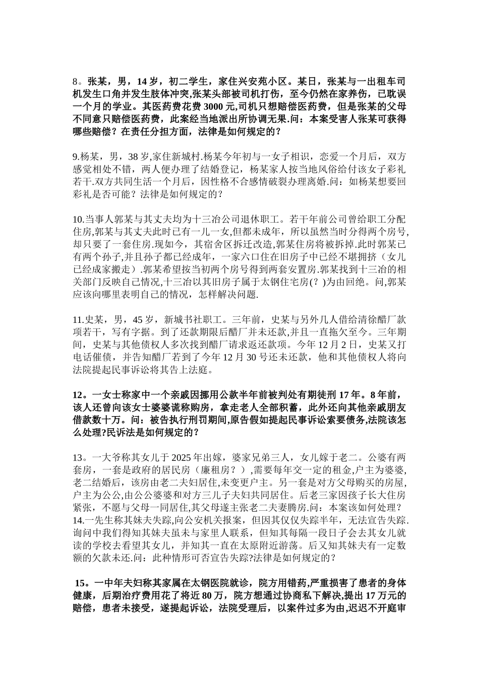 2025年法律咨询案例汇总_第2页