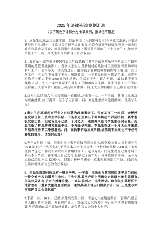 2025年法律咨询案例汇总