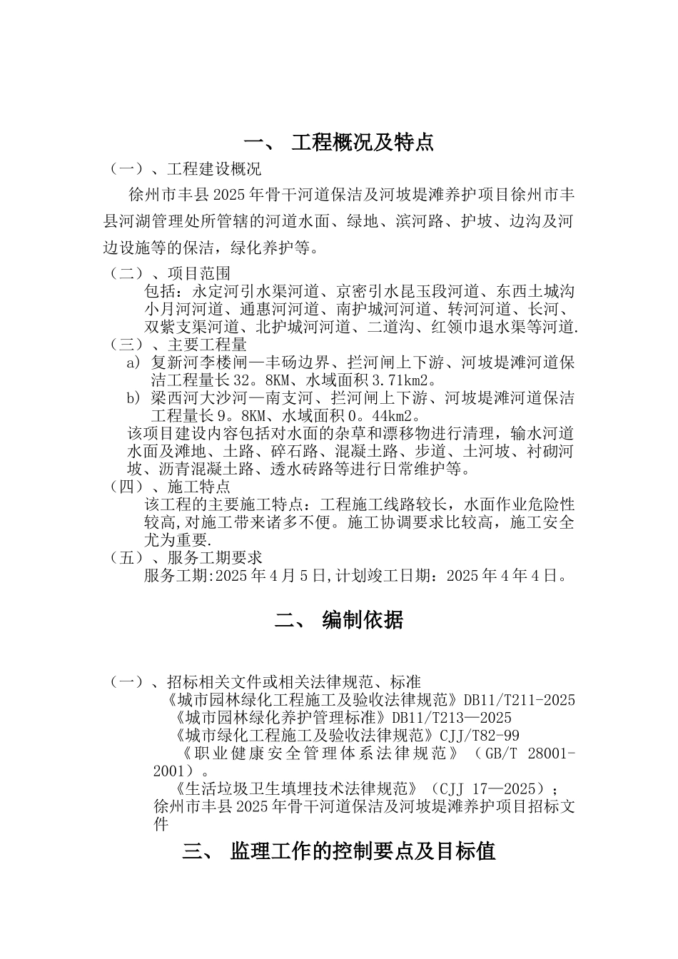 2025年河道保洁及绿化维护项目_第1页