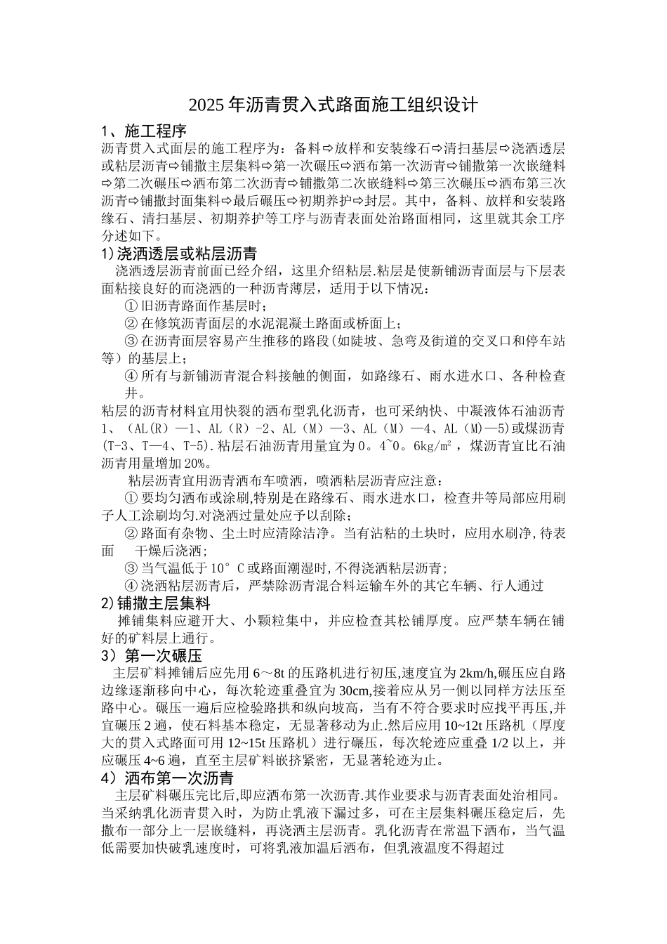 2025年沥青贯入式路面施工组织设计_第1页