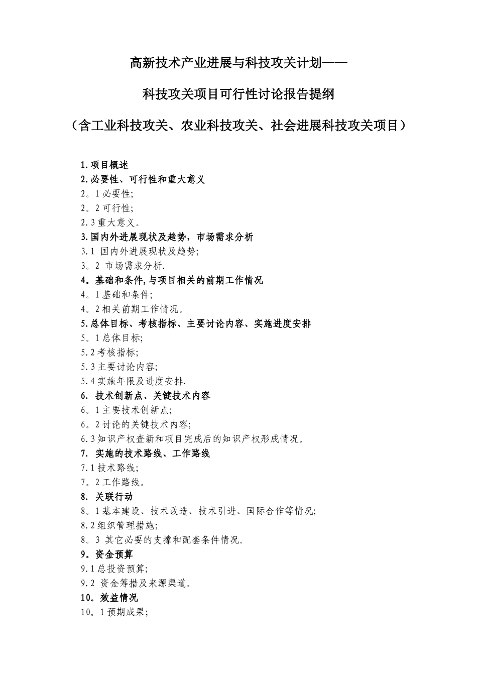 2025年沈阳市科技计划项目申报可行性报告提纲_第3页