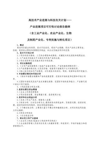 2025年沈阳市科技计划项目申报可行性报告提纲