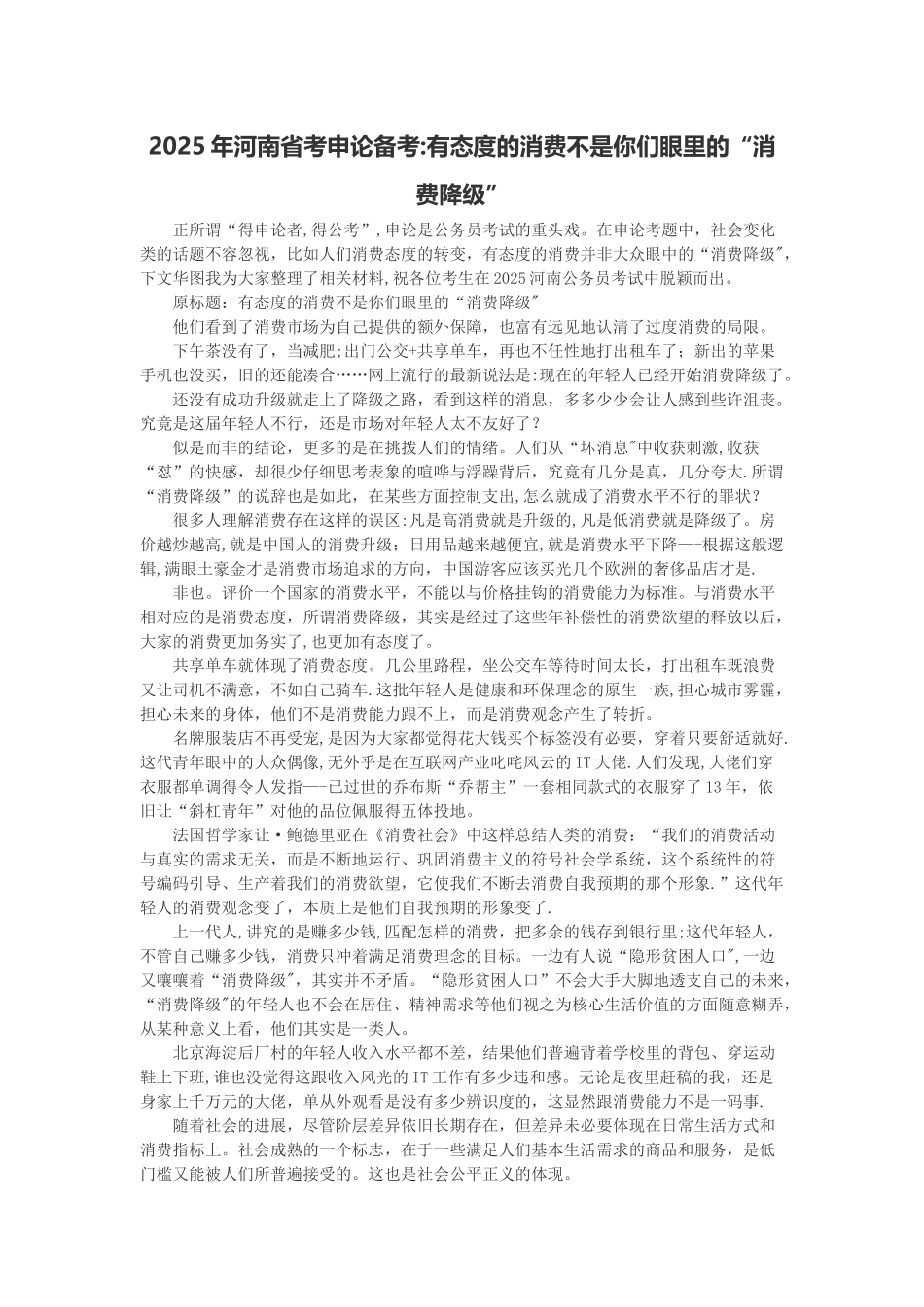 2025年河南省考申论备考：有态度的消费不是你们眼里的“消费降级”_第1页