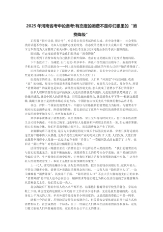 2025年河南省考申论备考：有态度的消费不是你们眼里的“消费降级”