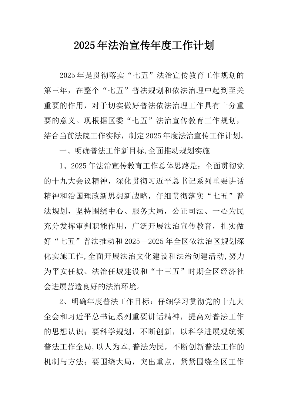 2025年法治宣传年度工作计划_第1页