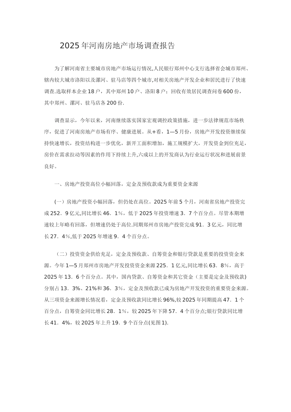 2025年河南房地产市场调查报告_第1页