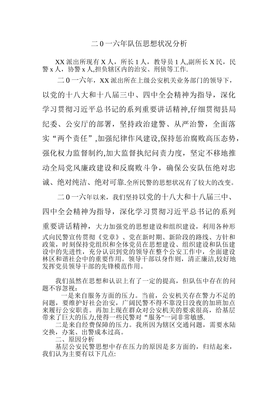 2025年派出所队伍思想状况分析_第1页