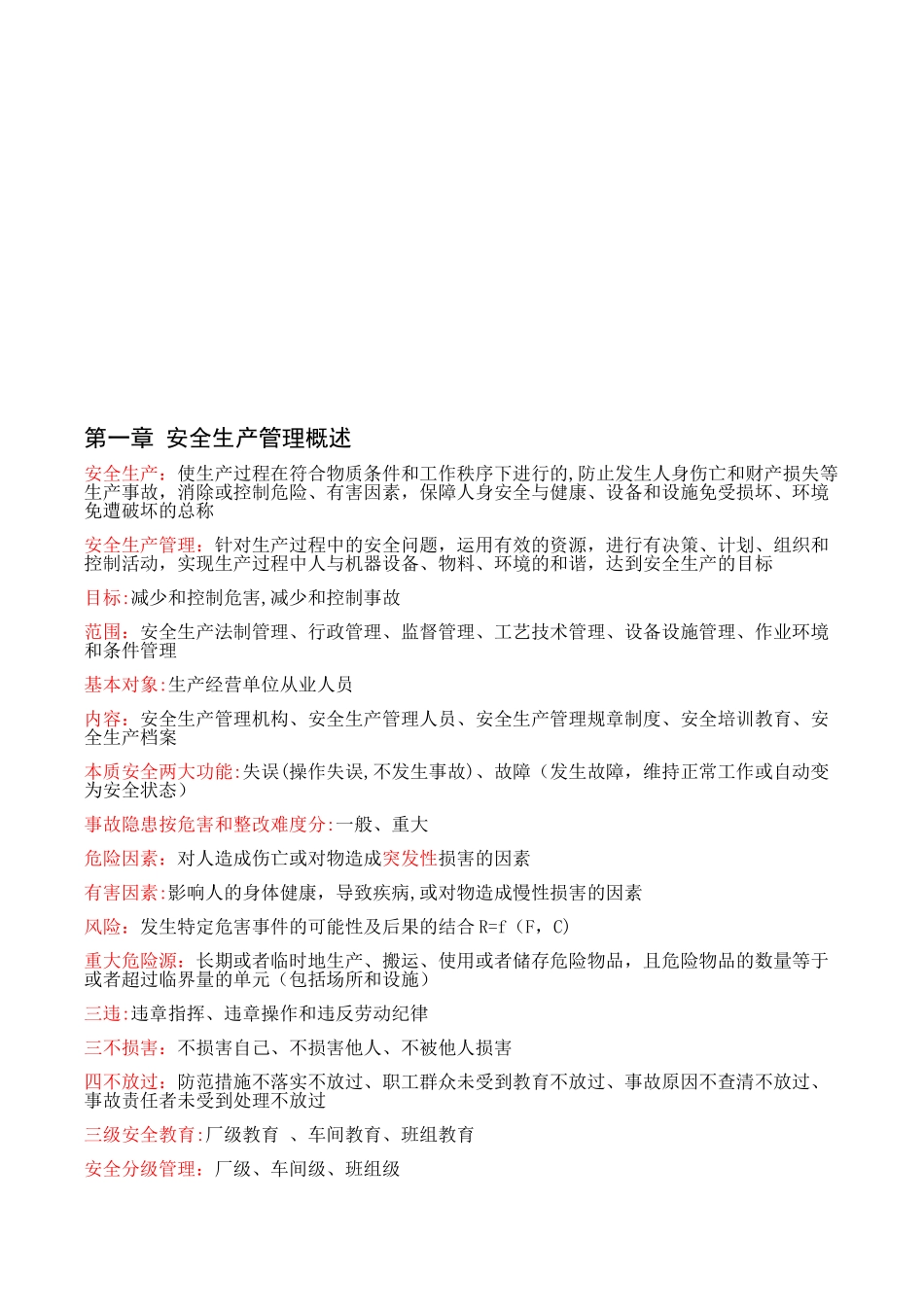 2025年注册安全工程师考点精华摘录_第1页