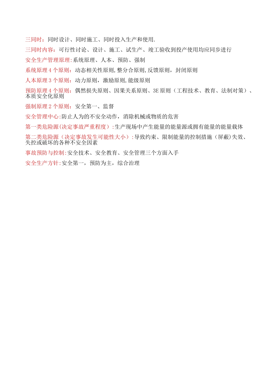 2025年注册安全工程师考点精华摘录_第2页