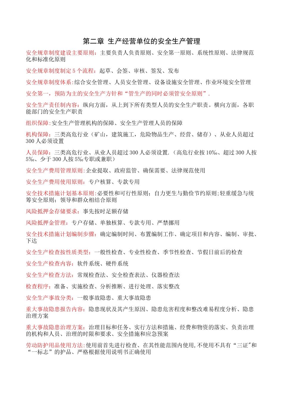 2025年注册安全工程师考点精华摘录_第3页