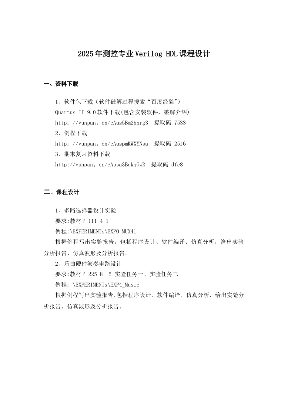 2025年测控专业Verilog-HDL课程设计_第1页