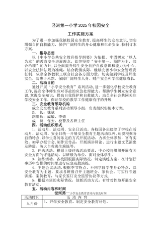 2025年泾河第一小学安全工作方案