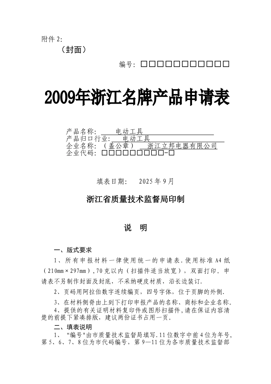 2025年浙江名牌产品申请表_第1页