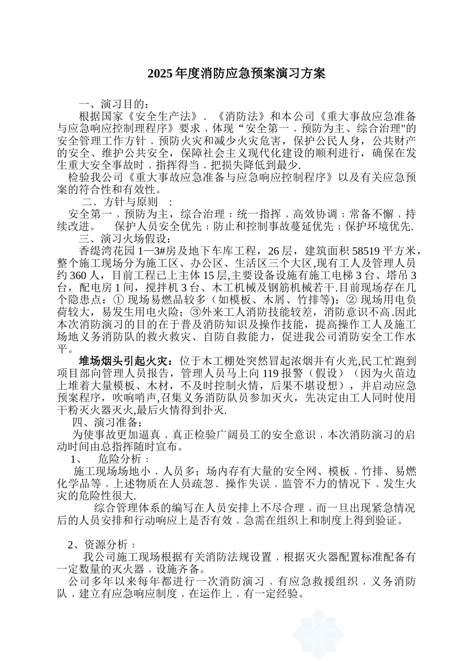 2025年消防应急预案演习方案2_第1页