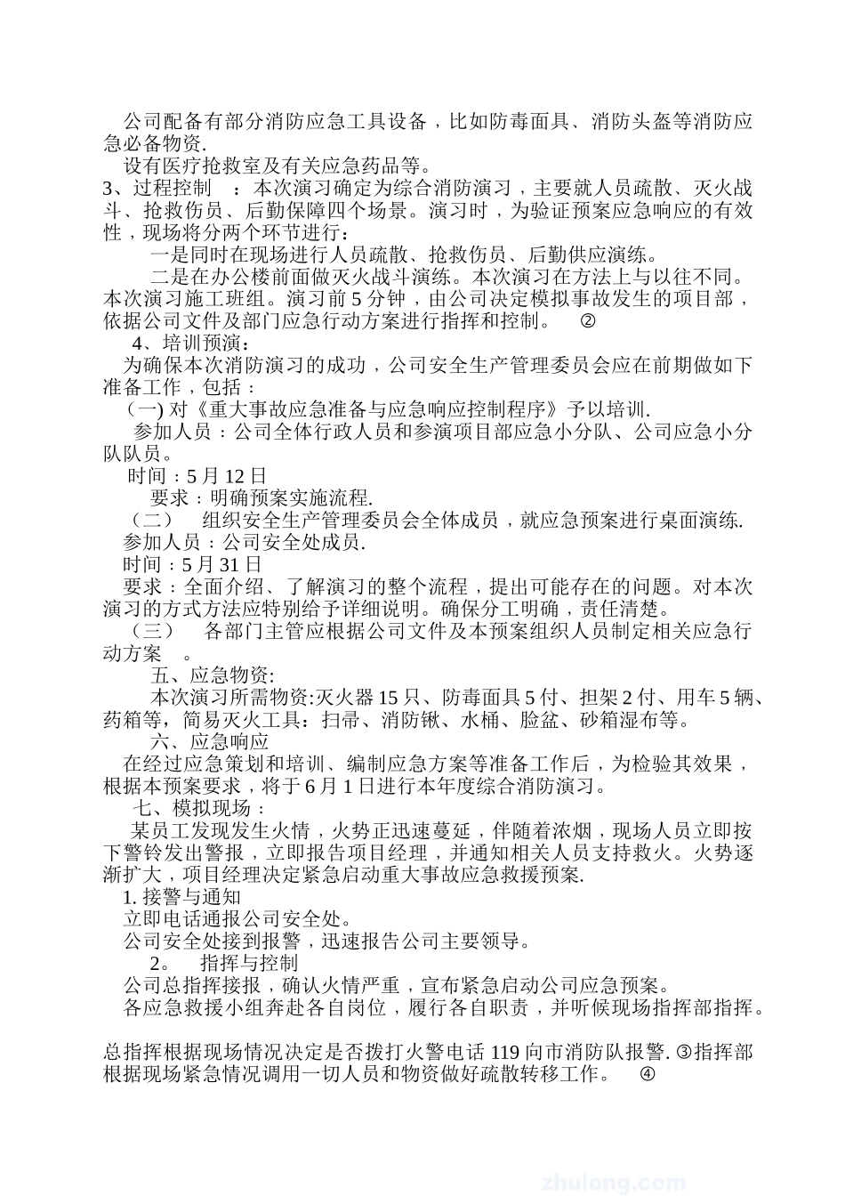 2025年消防应急预案演习方案2_第2页