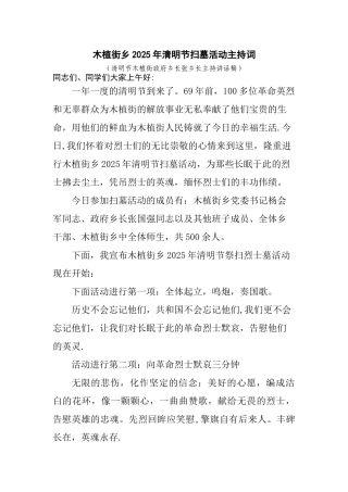 2025年清明节祭扫活动主持词