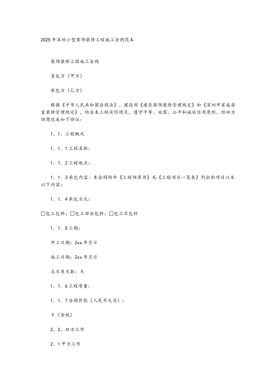 2025年深圳小型装饰装修工程施工合同范本_第2页