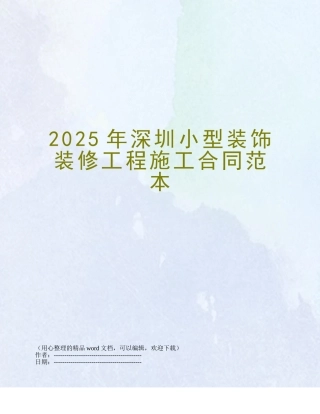 2025年深圳小型装饰装修工程施工合同范本