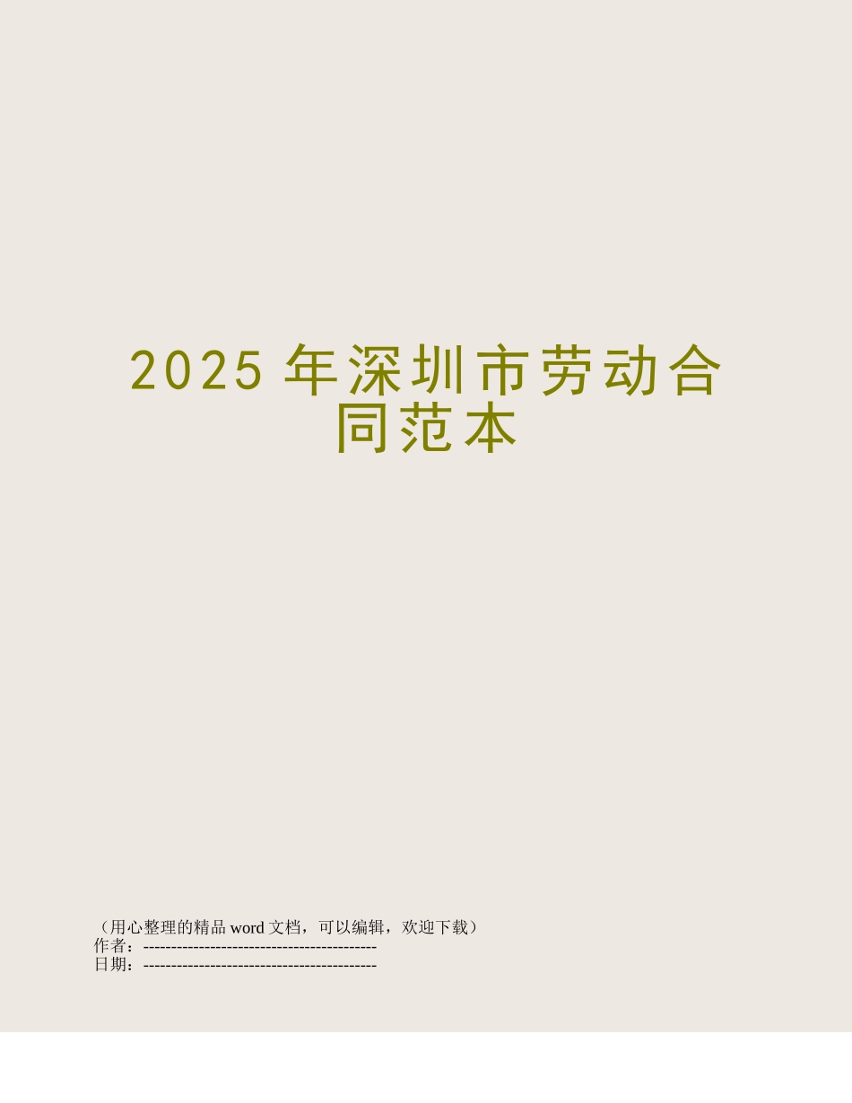 2025年深圳市劳动合同范本_第1页