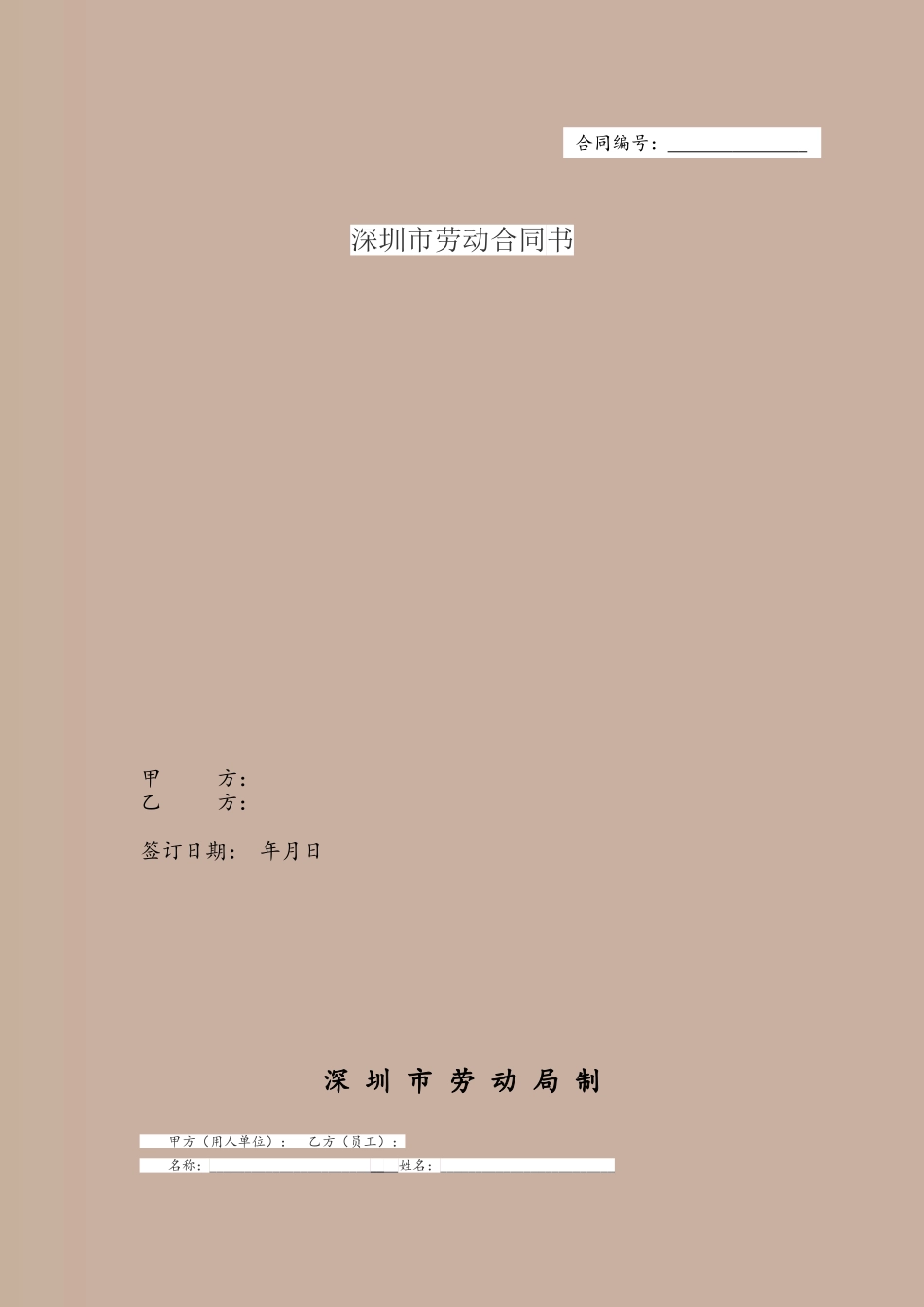 2025年深圳市劳动合同范本_第2页