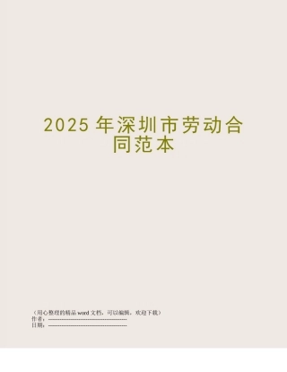 2025年深圳市劳动合同范本