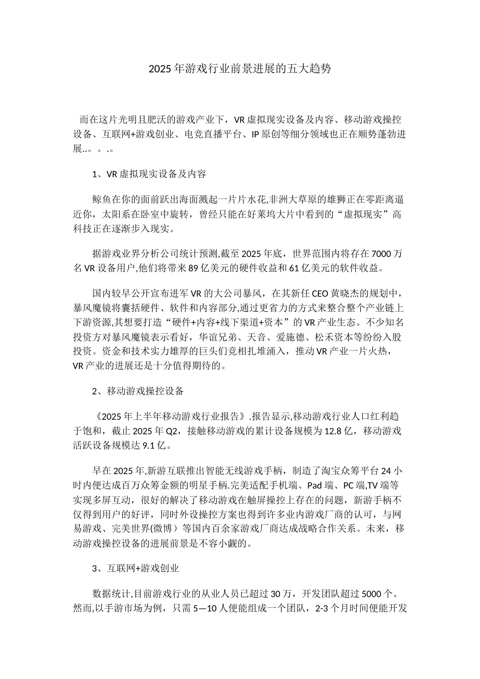 2025年游戏行业前景发展的五大趋势_第1页