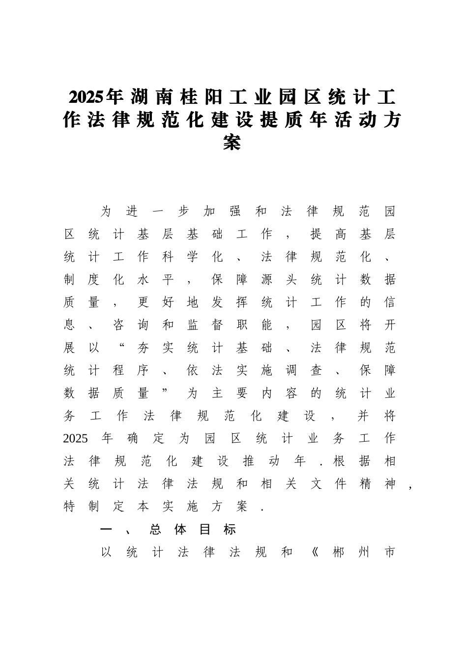2025年湖南桂阳工业园区统计工作规范化建设提质年活动方案_第1页