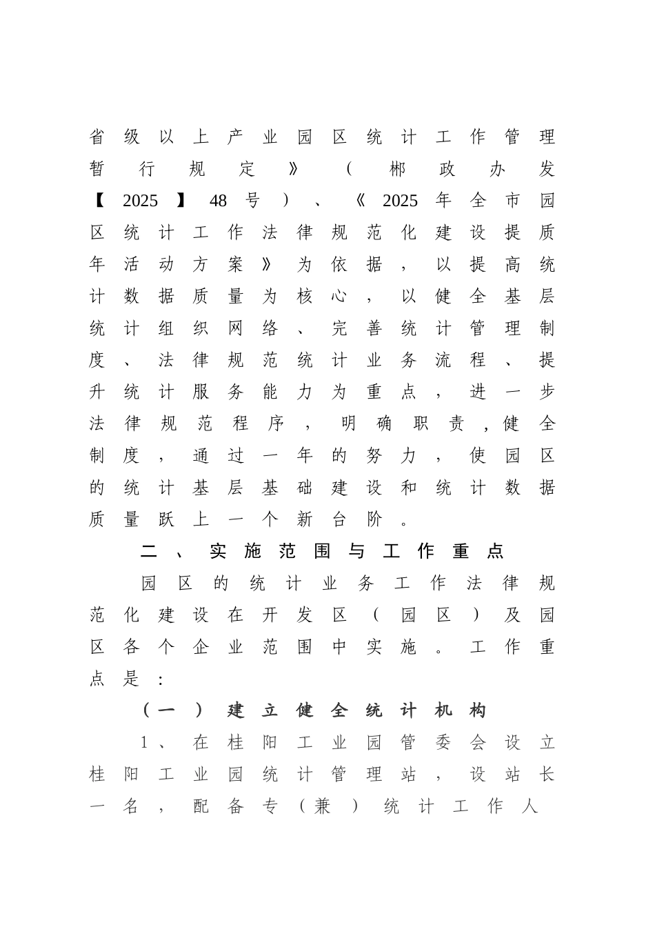 2025年湖南桂阳工业园区统计工作规范化建设提质年活动方案_第2页
