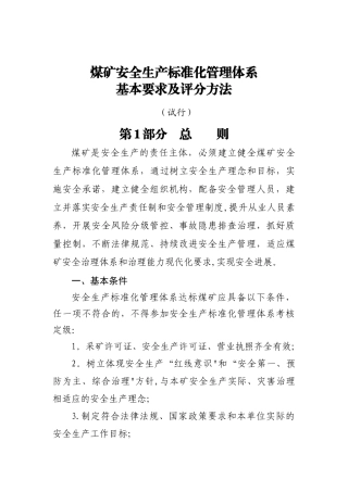 2025年煤矿安全生产标准化评分办法