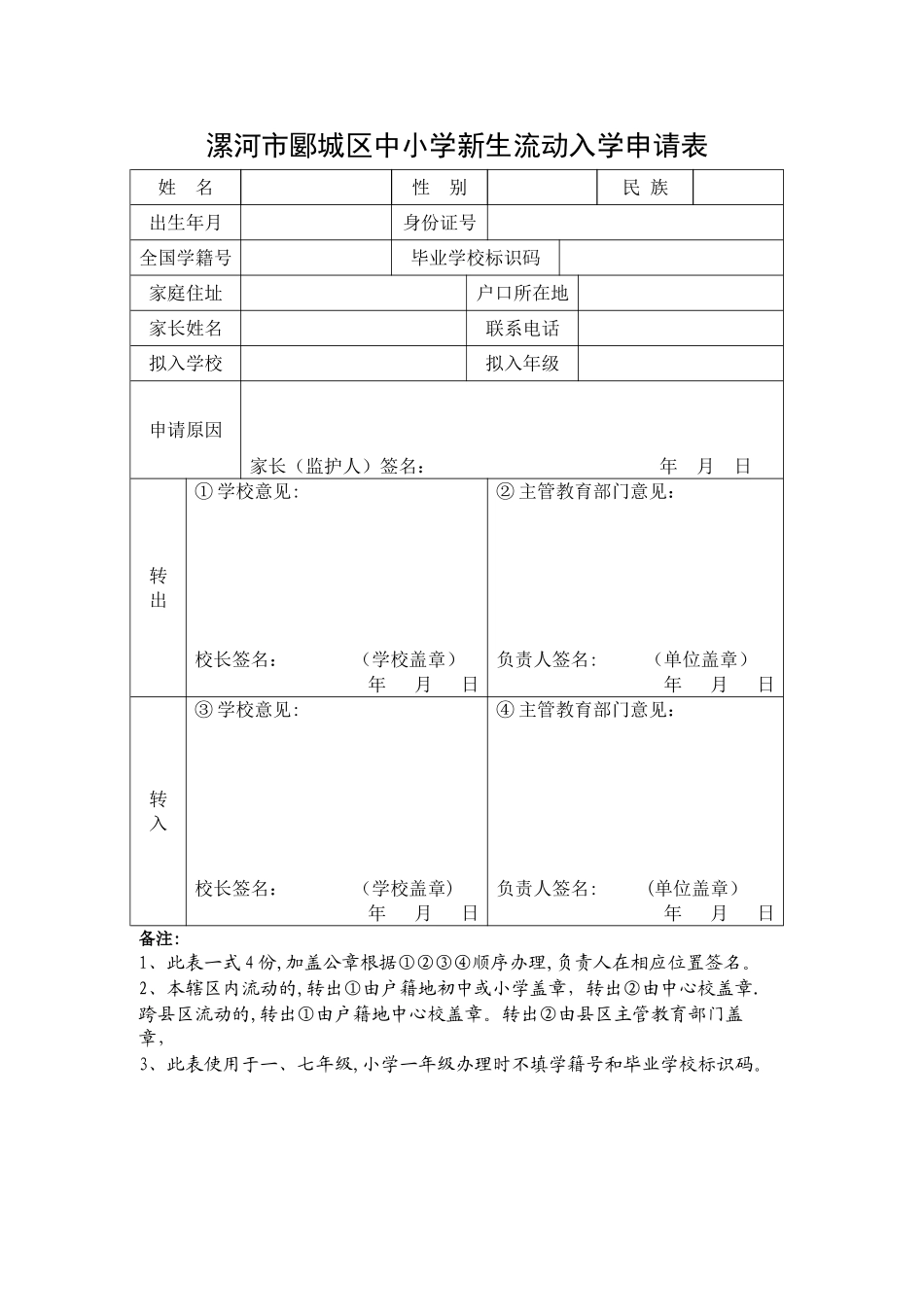 2025年漯河市义务教育转学申请表_第1页