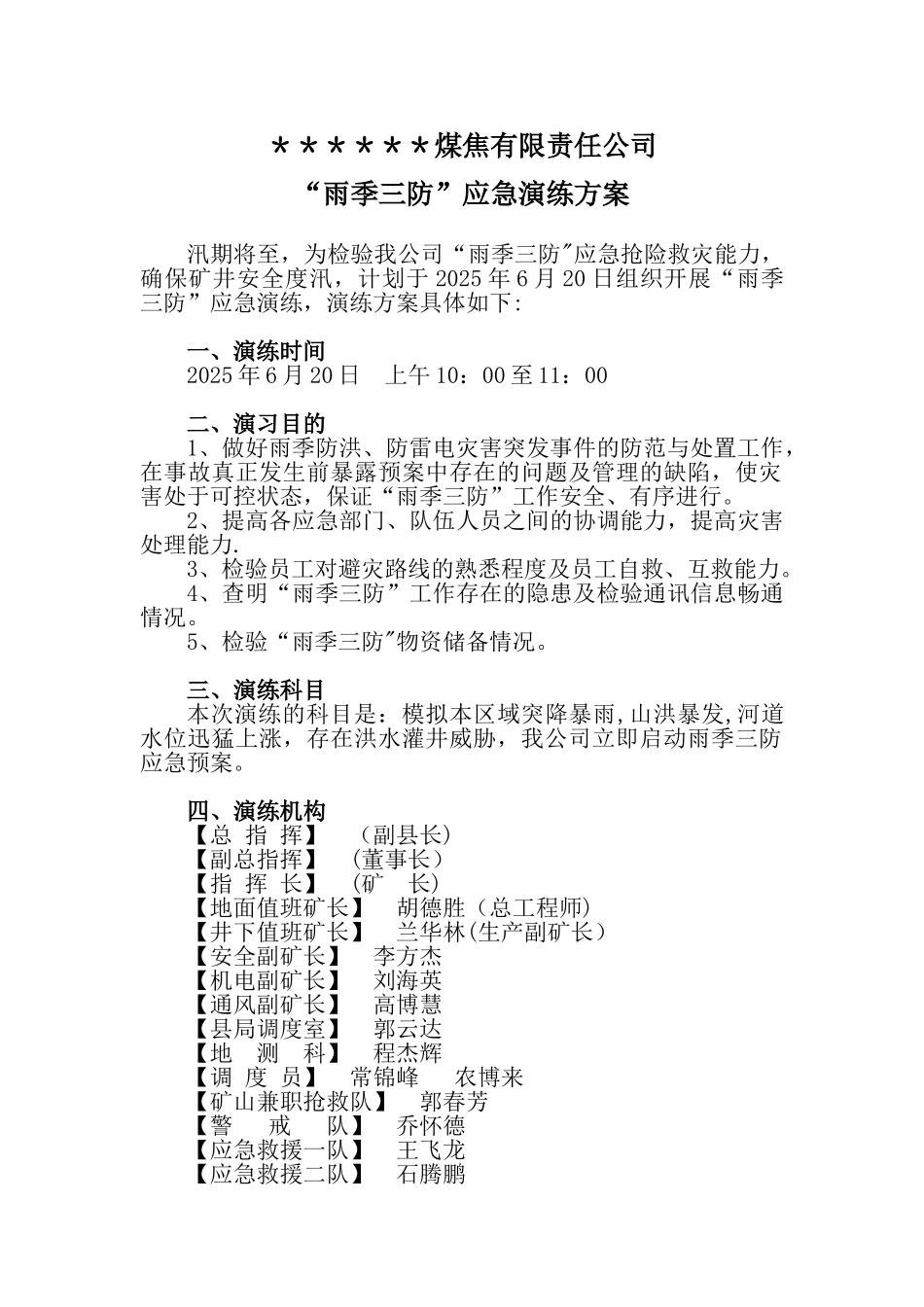 2025年煤矿雨季三防应急演练方案、脚本_第1页