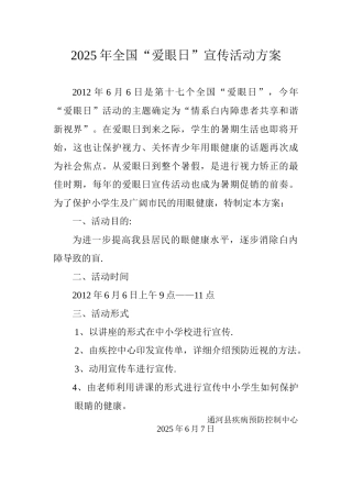 2025年爱眼日宣传活动方案